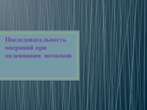 Презентация по технологии малярных работ по темеОклеивание потолков