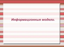 Информационные модели