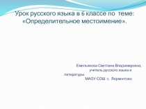 Презентация по русскому языку на тему Определительные местоимения (6 класс).