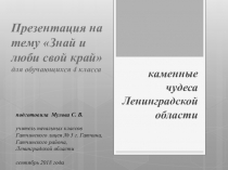 Презентация классного часа для обучающихся 4 класса по теме Знай и люби свой край: Ленинградская область.