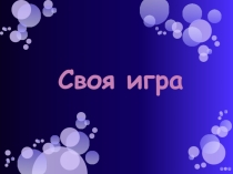 Презентация по математике Своя игра (6 класс)