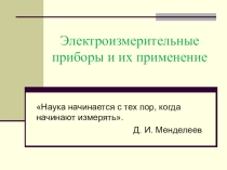 Электроизмерительные приборы