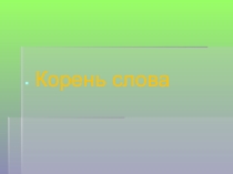 Презентация по русскому языку на темуКорень слова (5 класс)