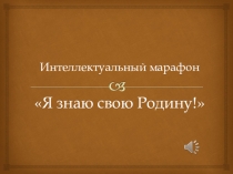 Интеллектуальный марафон  Я знаю свою Родину