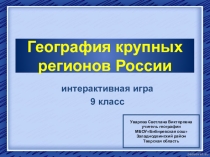 Презентация по географии География крупных регионов России, интерактивная игра