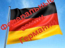 Презентация Федеральные земли Германии