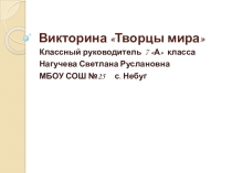 Викторина для классного часа Творцы мира