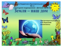 Презентация по ознакомлению с окружающим.Земля-наш общий дом