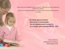 Духовно-нравственное развитие и воспитание детей дошкольного возраста в условиях реализации ФГОС ДО