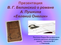 Презентация. В. Г. Белинский о романе А. Пушкина Евгений Онегин.