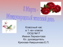 Презентация классного часа 8 марта