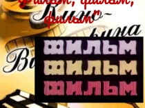Презентация к конференции, посвящённой году Кино.