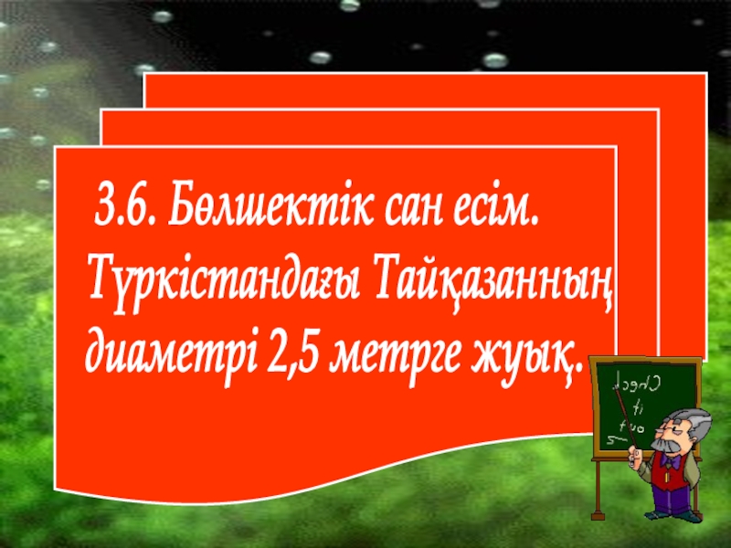 6 сыныпқа қазақ тілі пәнінен сабақ жоспары. Тақырыбы:Сан есім 3.6. Бөлшектік сан есім. Түркістандағы Тайқазанның диаметрі 2,5 метрге жуық. 3.6. Бөлшектік сан есім. Түркістандағы Тайқазанның диаметрі 2,5 метрге жуық.