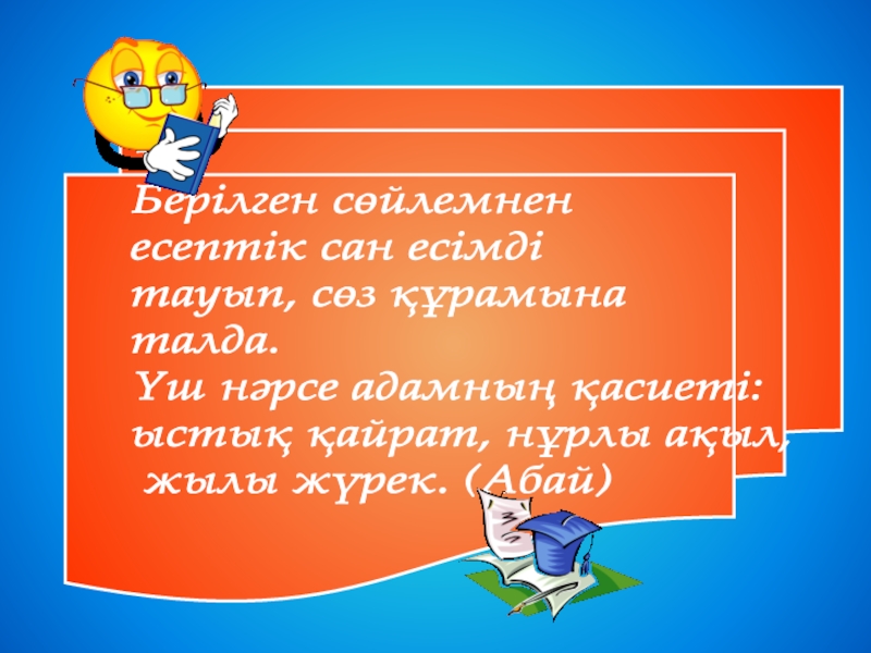 6 сыныпқа қазақ тілі пәнінен сабақ жоспары. Тақырыбы:Сан есім 3.1: Берілген сөйлемнен есептік сан есімді тауып, сөз құрамына талда. Үш 3.1: Берілген сөйлемнен есептік сан есімді тауып, сөз құрамына талда. Үш нәрсе