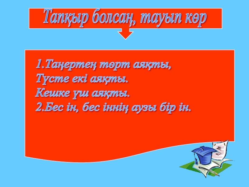 6 сыныпқа қазақ тілі пәнінен сабақ жоспары. Тақырыбы:Сан есім Тапқыр болсаң, тауып көр1.Таңертең төрт аяқты, Түсте екі аяқты. Кешке үш Тапқыр болсаң, тауып көр1.Таңертең төрт аяқты, Түсте екі аяқты. Кешке үш аяқты. 2.Бес ін,