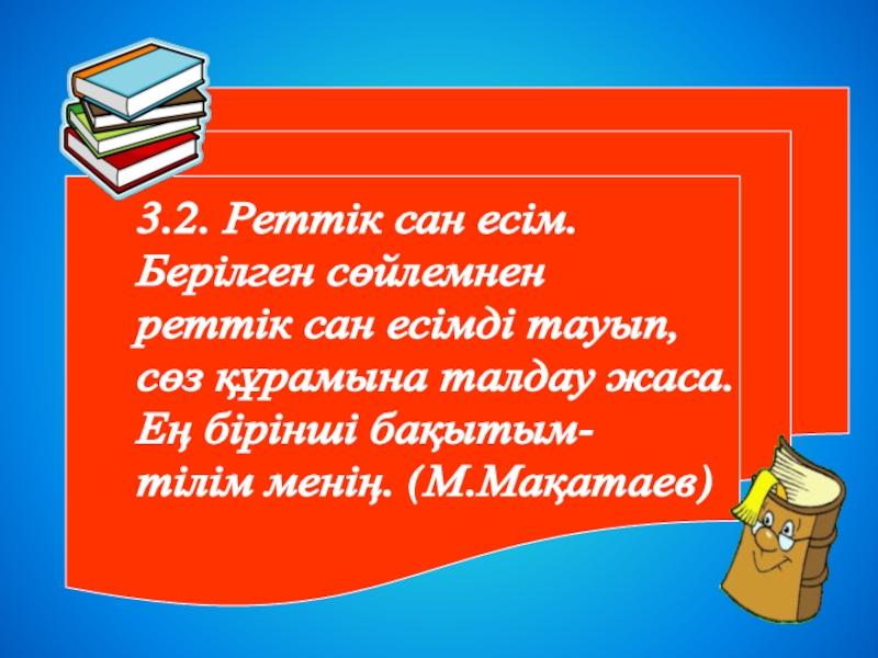 6 сыныпқа қазақ тілі пәнінен сабақ жоспары. Тақырыбы:Сан есім 3.2. Реттік сан есім. Берілген сөйлемнен реттік сан есімді тауып, сөз 3.2. Реттік сан есім. Берілген сөйлемнен реттік сан есімді тауып, сөз құрамына талдау жаса.