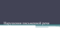 Нарушение письменной речи. Теория