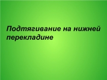 Презентация по физкультуре: подтягивания