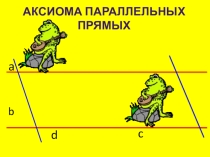 Презентация по геометрии Аксиома параллельных прямых(7 класс)