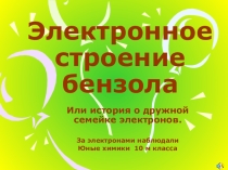 Презентация по химии Веселая семейка к теме  Строение бензола(10 класс)