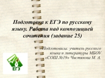 Подготовка к ЕГЭ по русскому языку. Работа над композицией сочинения.