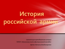 Презентация для внеклассной работы История российской армии