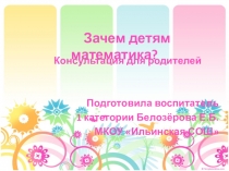 Презентация Математика в детском саду