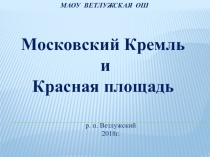 Московский Кремль и Красная площадь