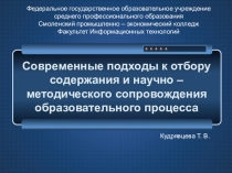 Презентация. Современные подходы к отбору содержания и научно – методического сопровождения образовательного процесса