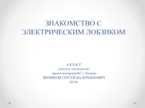 Презентация к уроку технология 6 класс на тему Знакомство с электрическим лобзиком