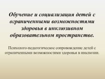 Презентация Психолого-педагогическое сопровождение детей с ОВЗ