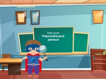 Презентация урока на тему: Персональные данные
