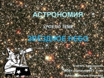 Презетнация по теме Звездное небо. Астрономия, 10-11 класс