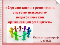 Организация тренинга