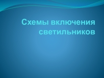 Презентация по Светотехнике Схемы включения светильников