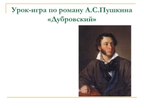 Презентация по теме Урок-игра по роману А.С. пушкина Дубровский