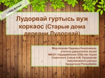 Учебный слайд-фильм Старые дома деревни Лудорвай