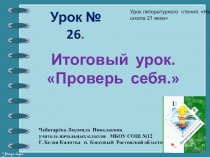 Презентация по чтению. Урок № 26 Итоговый урок. Проверь себя.