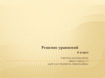 Презентация по математике на тему Решение уравнений(6 класс)