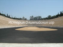 Презентация по физической культуре на тему История Олимпийских игр