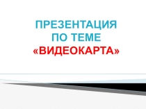 Видеокарта