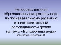 Презентация к НОД по познавательному развитию в подготовительной логопедической группе на тему: Волшебница вода