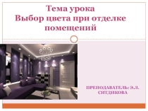 Презентация по дисциплине Дизайн на тему Выбор цвета при отделке помещений