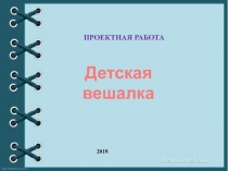 Презентация проект детская вешалка 6кл