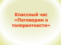 Презентация для классного часа Толерантность