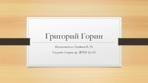 Презентация по предмету Теория и история драмы Григорий Горин