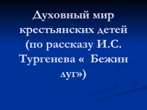 Духовный мир крестьянских детей(по рассказу И.С.Тургенева  Бежин луг)