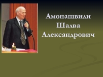 Амонашвили Шалва Александрович - педагог века!