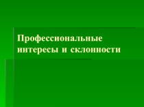Презентация по технологии 9 класс: Профессиональные интересы и склонности