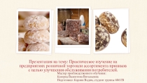 Практическое изучение на предприятиях розничной торговли ассортимента пряников с целью улучшения обслуживания потребителей